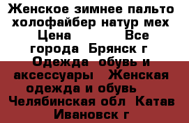 Женское зимнее пальто, холофайбер,натур.мех › Цена ­ 2 500 - Все города, Брянск г. Одежда, обувь и аксессуары » Женская одежда и обувь   . Челябинская обл.,Катав-Ивановск г.